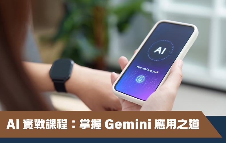 AI 實戰課程：掌握 Gemini 應用之道 (第一屆)